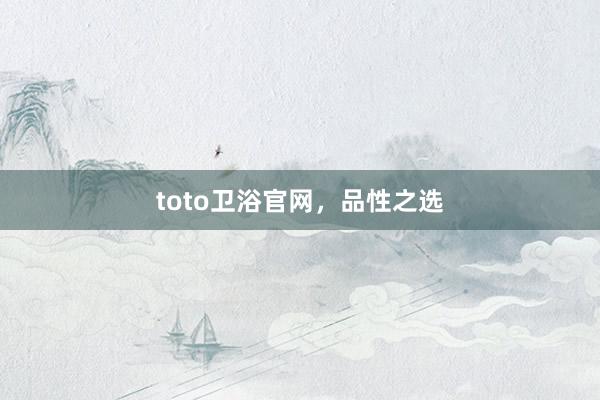 toto卫浴官网，品性之选