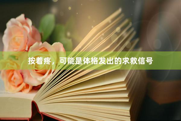 按着疼,可能是体格发出的求救信号